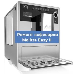 Ремонт кофемашины Melitta Easy II в Перми